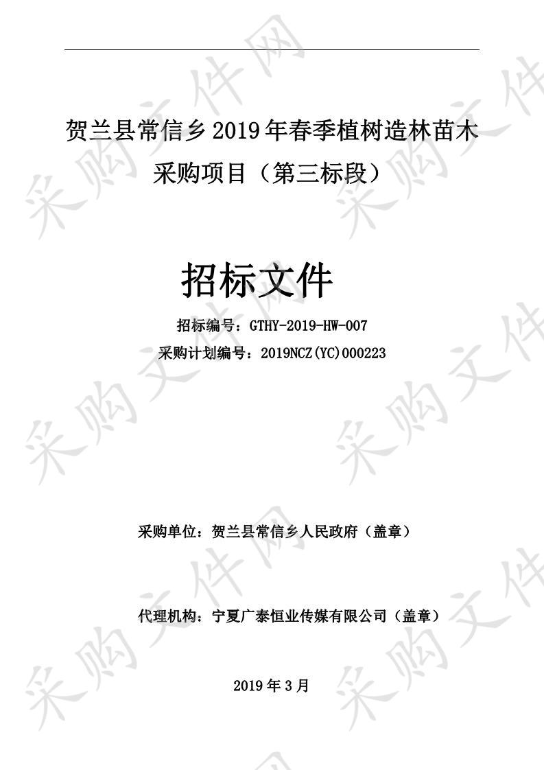 贺兰县常信乡2019年春季植树造林苗木采购项目三标段