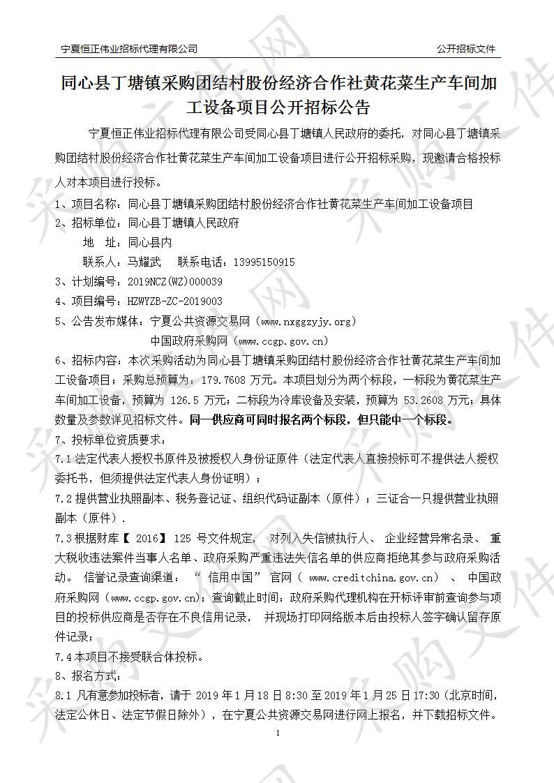 同心县丁塘镇采购团结村股份经济合作社黄花菜生产车间加工设备项目