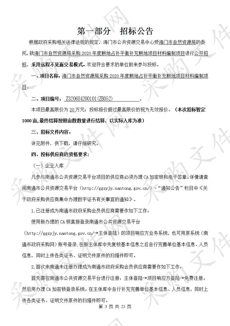 海门市自然资源局采购2020年度耕地占补平衡补充耕地项目材料编制项目