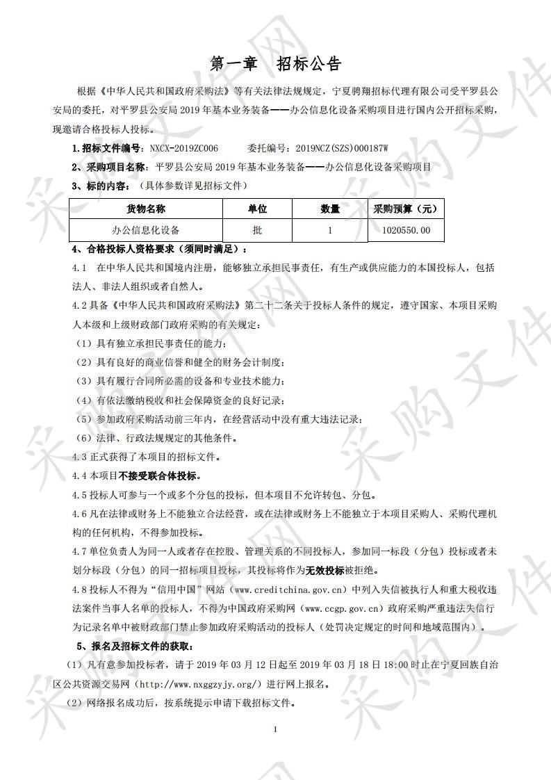 平罗县公安局2019年基本业务装备——办公信息化设备采购项目