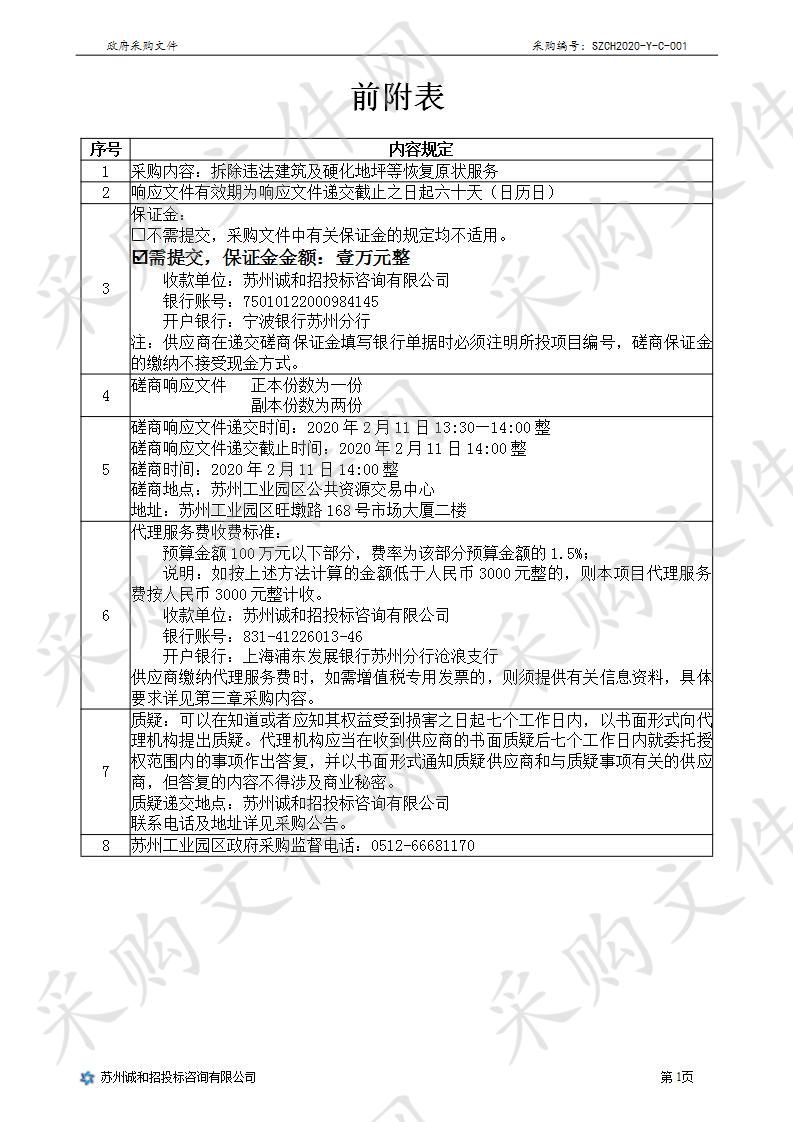 拆除违法建筑及硬化地坪等恢复原状服务