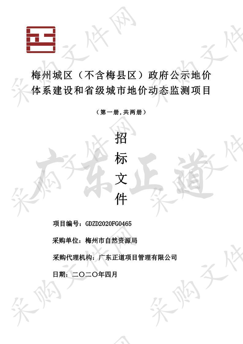 梅州城区（不含梅县区）政府公示地价体系建设和省级城市地价动态监测项目