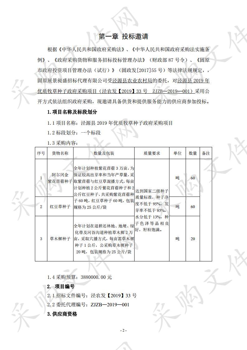 泾源县2019年优质牧草种子政府采购项目