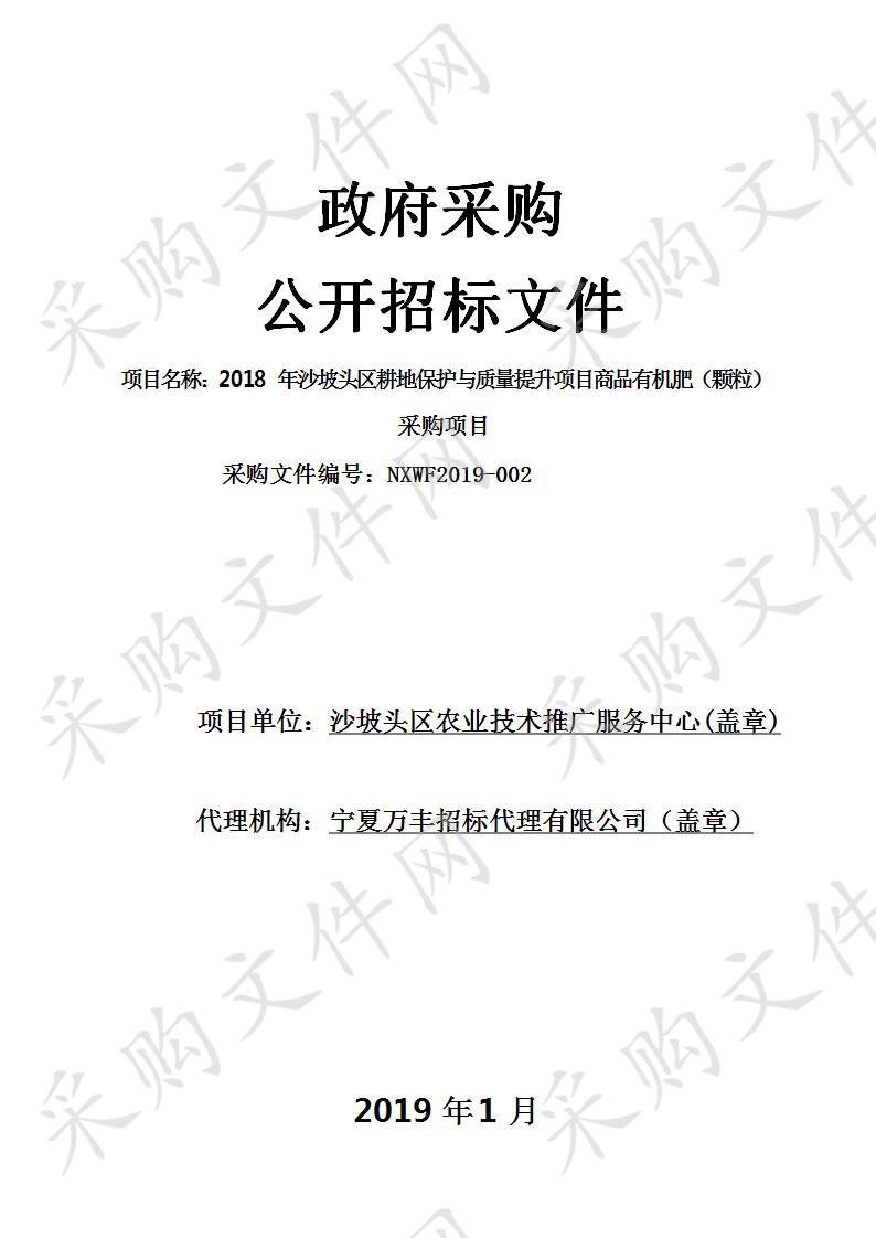 2018年沙坡头区耕地保护与质量提升项目商品有机肥（颗粒）采购项目