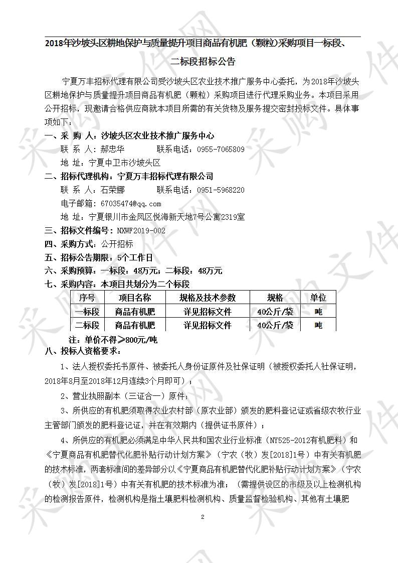 2018年沙坡头区耕地保护与质量提升项目商品有机肥（颗粒）采购项目