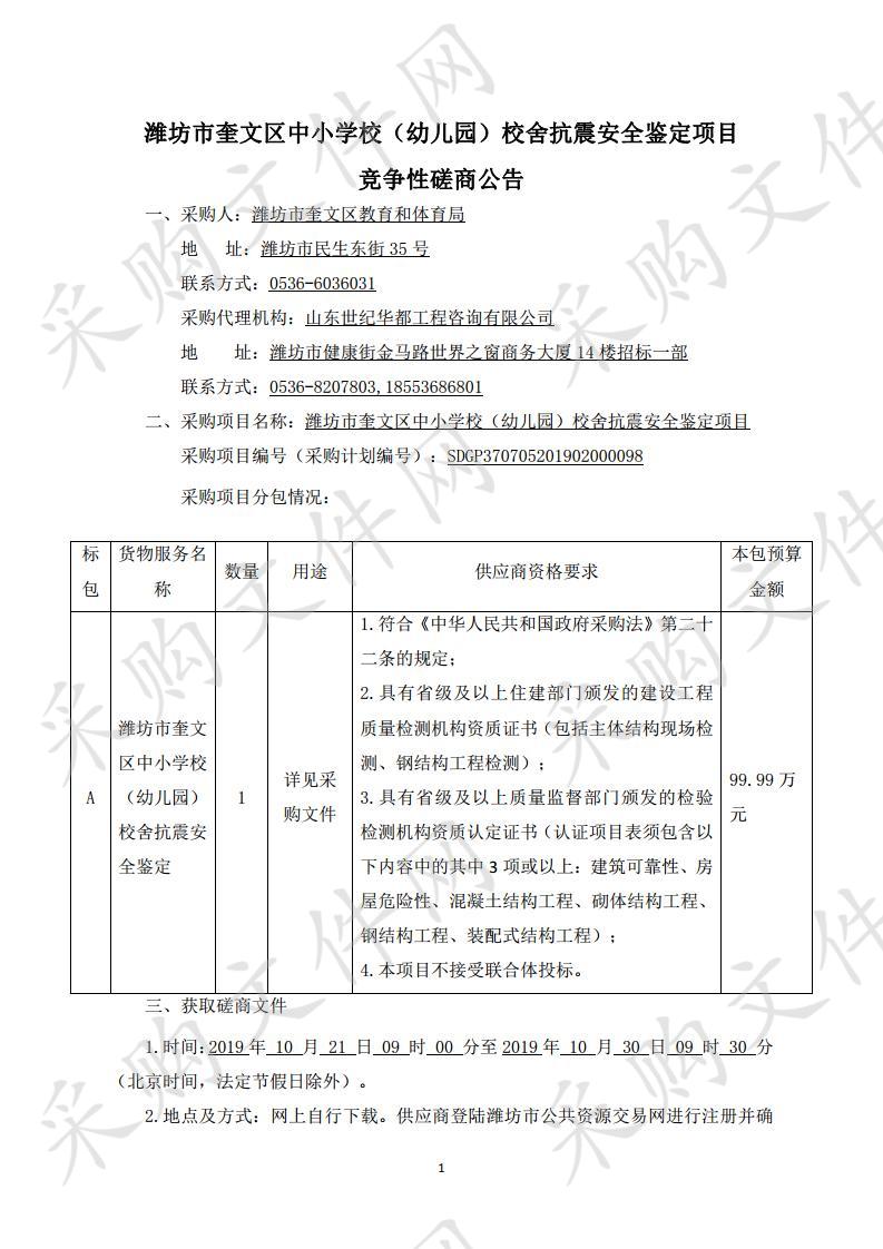 潍坊市奎文区中小学校（幼儿园）校舍抗震安全鉴定项目