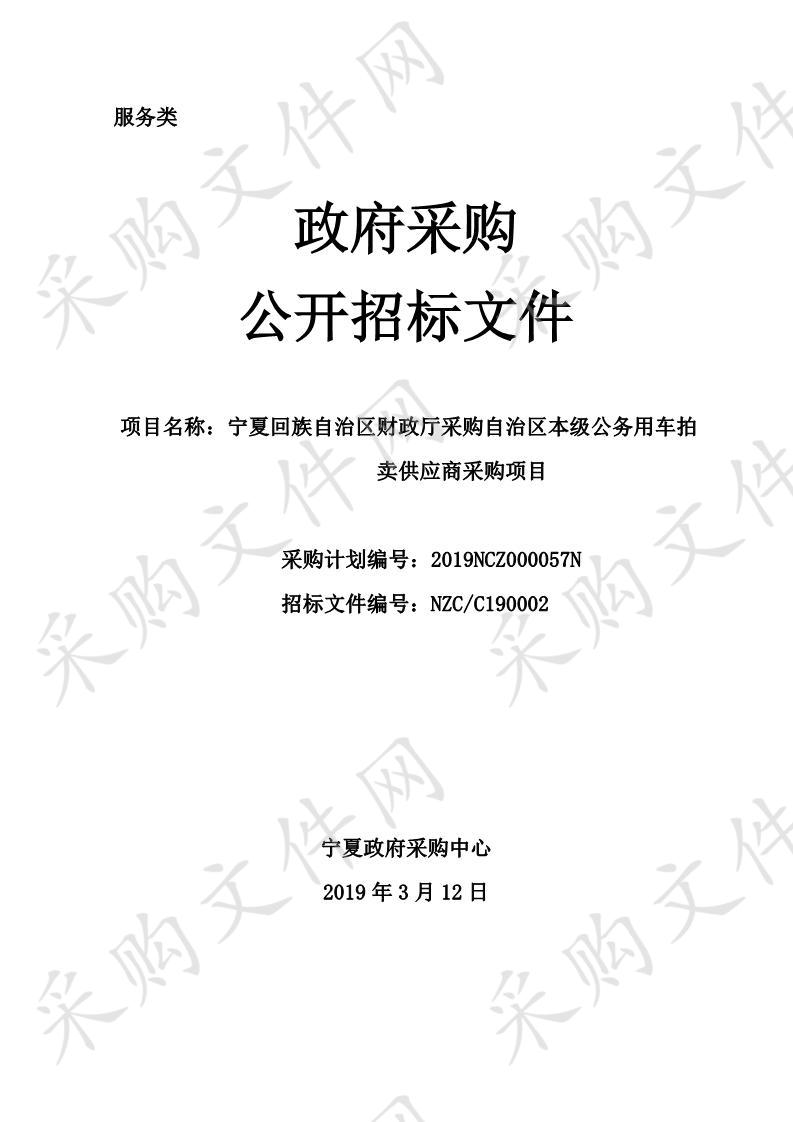 宁夏回族自治区财政厅采购自治区本级公务用车拍卖供应商采购项目公务用车拍卖供应商采购