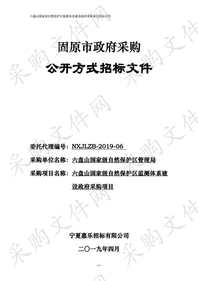 六盘山国家级自然保护区监测体系建设政府采购项目