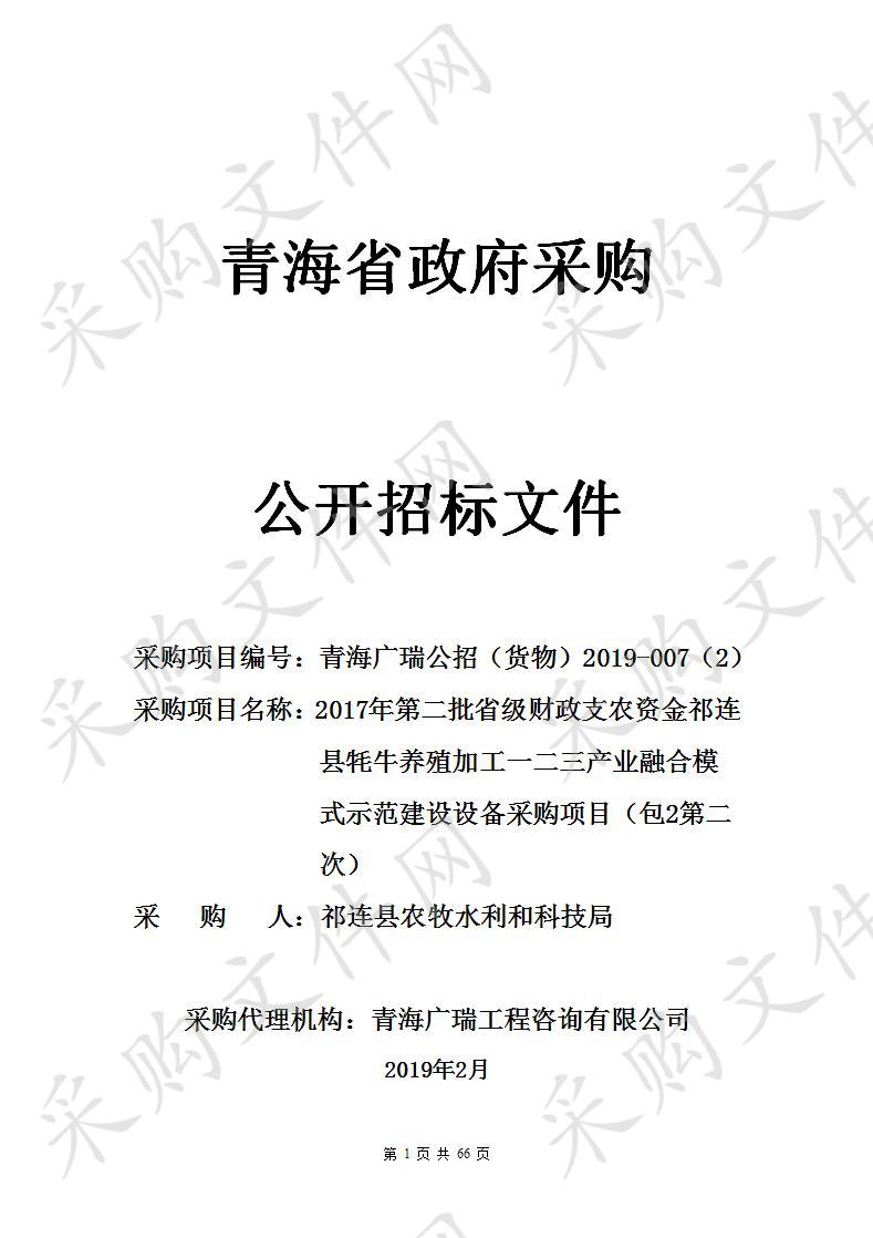 2017年第二批省级财政支农资金祁连县牦牛养殖加工一二三产业融合模式示范建设设备采购项目（包2第二次）