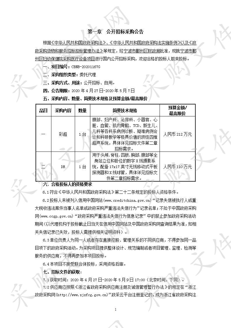 宁波市鄞州区妇幼保健院采购医疗设备项目（品目二）