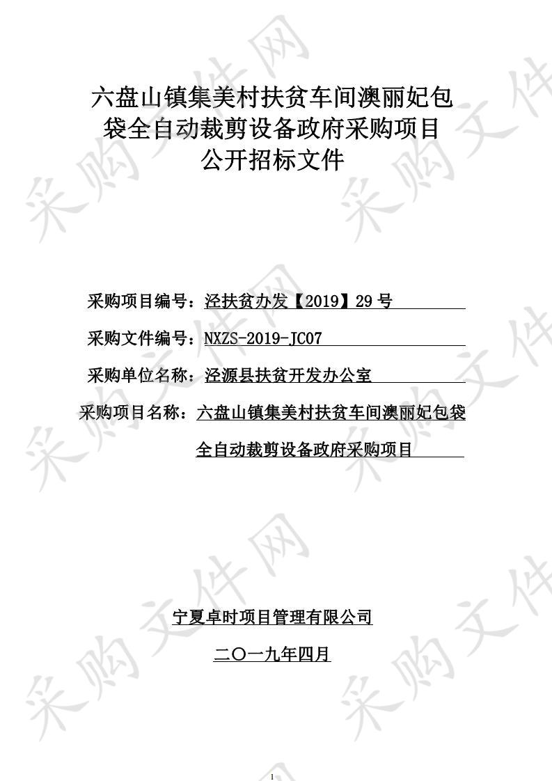 六盘山镇集美村扶贫车间澳丽妃包袋全自动裁剪设备政府采购项目