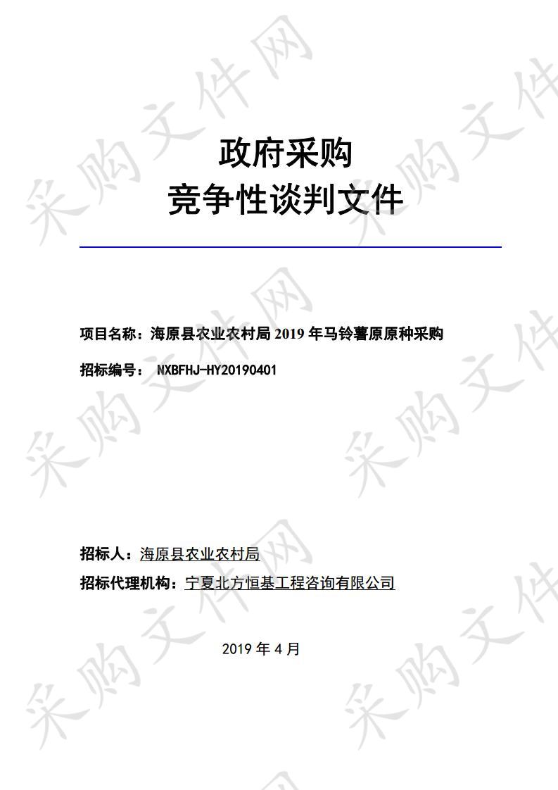 海原县农业农村局2019年马铃薯原原种采购