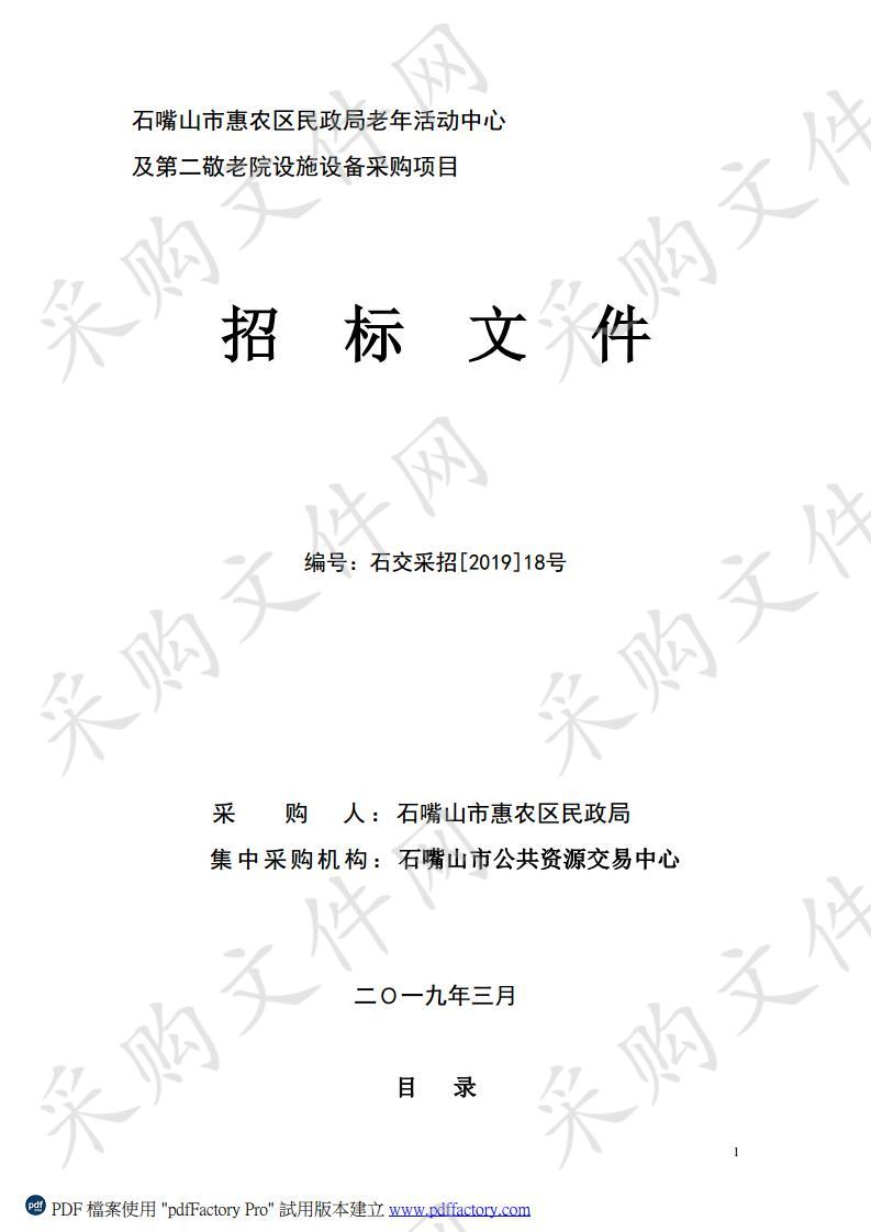 惠农区民政局老年活动中心及第二敬老院设施设备采购项目