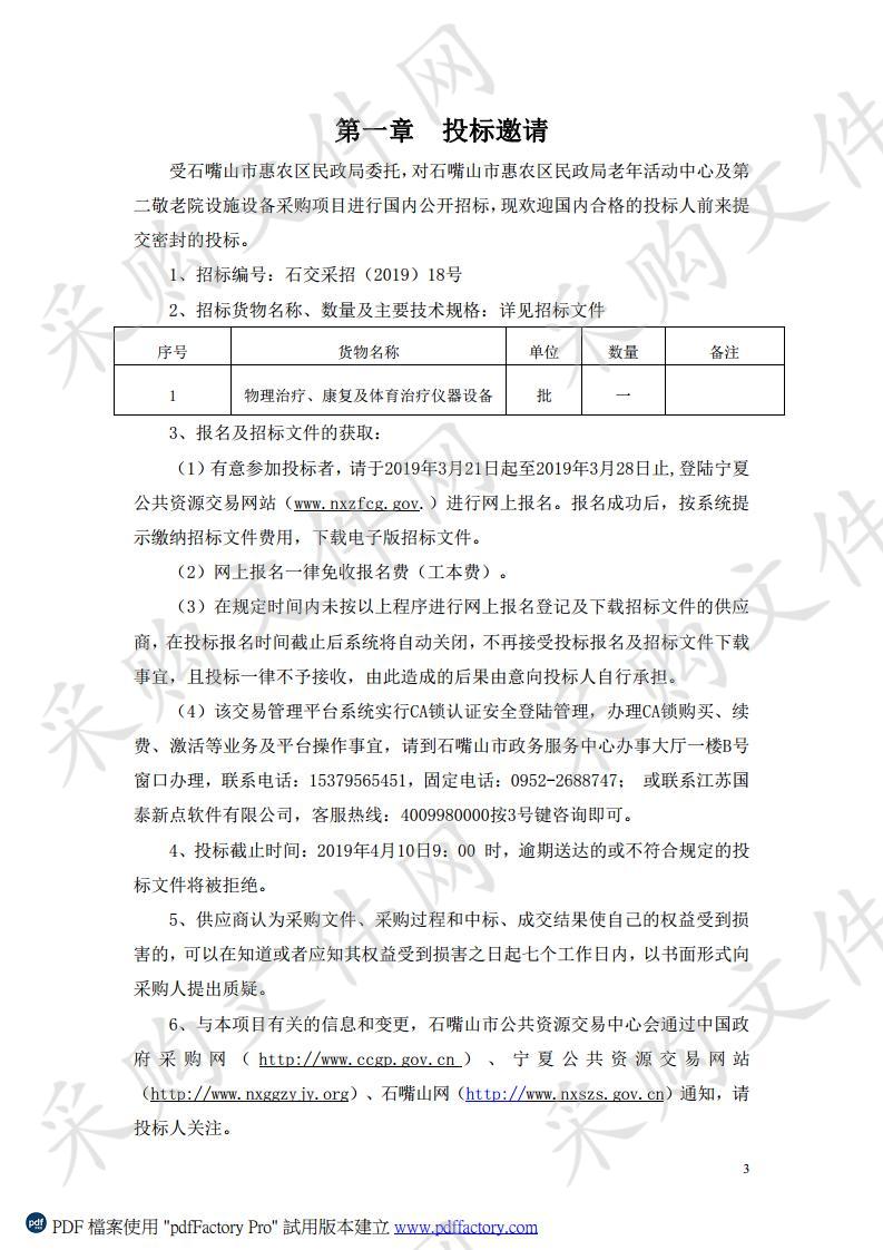 惠农区民政局老年活动中心及第二敬老院设施设备采购项目