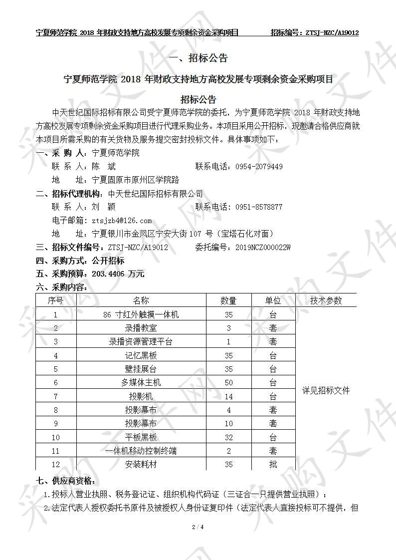 宁夏师范学院2018年财政支持地方高校发展专项剩余资金采购项目