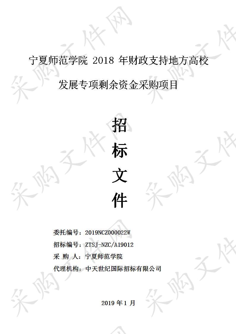 宁夏师范学院2018年财政支持地方高校发展专项剩余资金采购项目