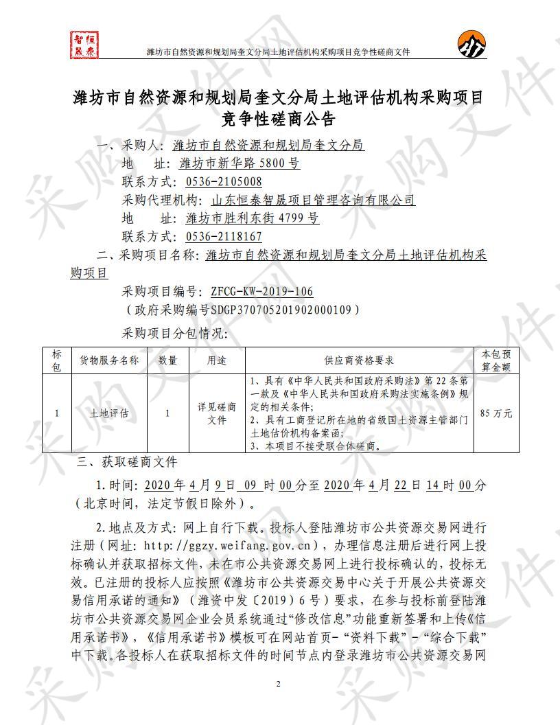 潍坊市自然资源和规划局奎文分局土地评估机构采购项目