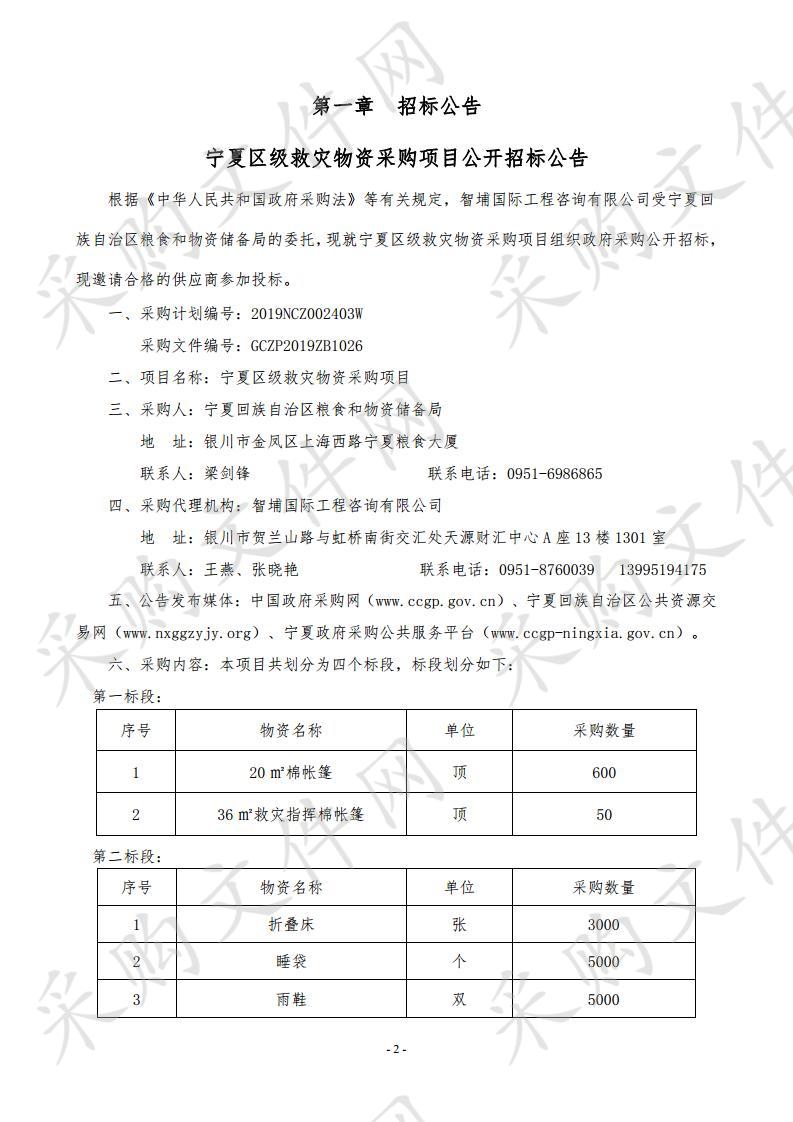 宁夏区级救灾物资采购项目