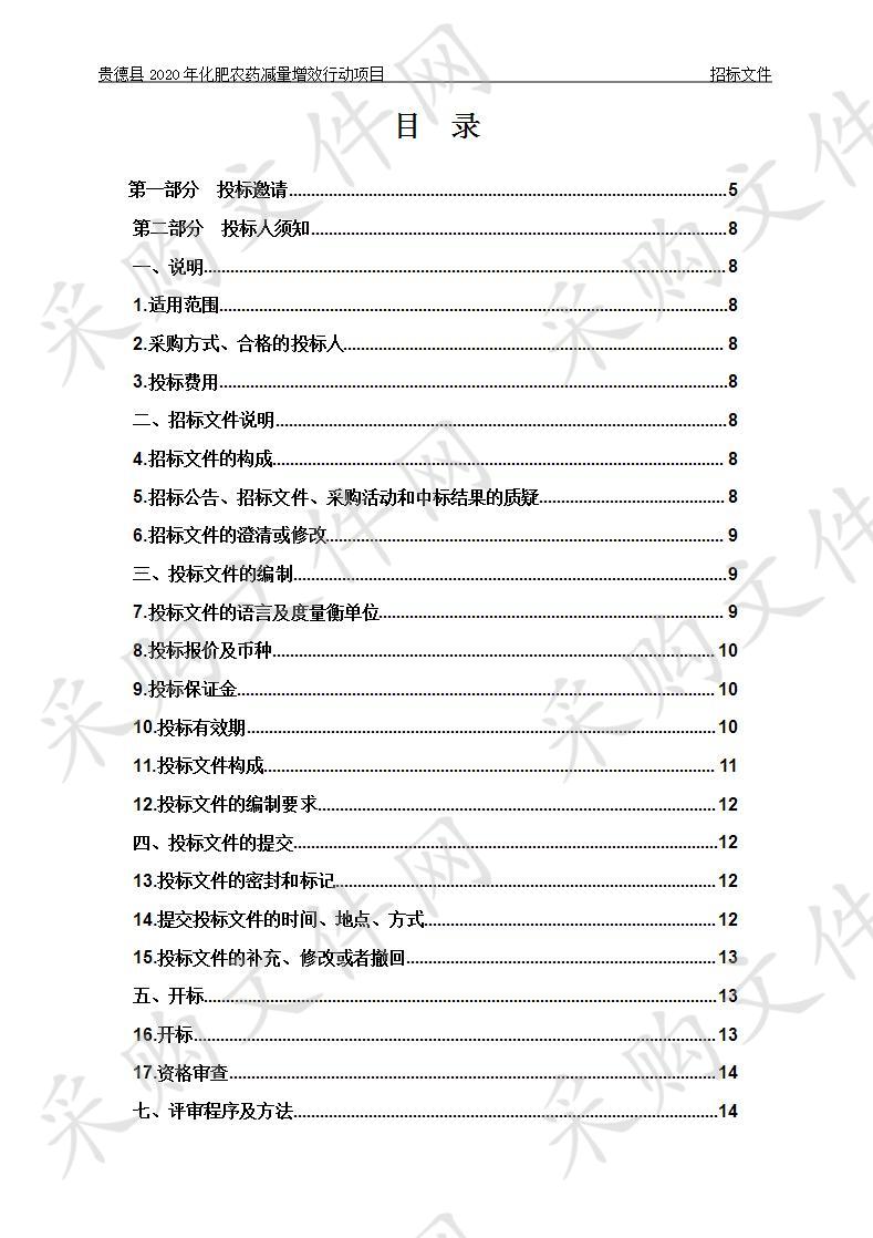 贵德县2020年化肥农药减量增效行动项目