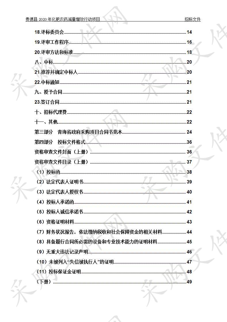 贵德县2020年化肥农药减量增效行动项目