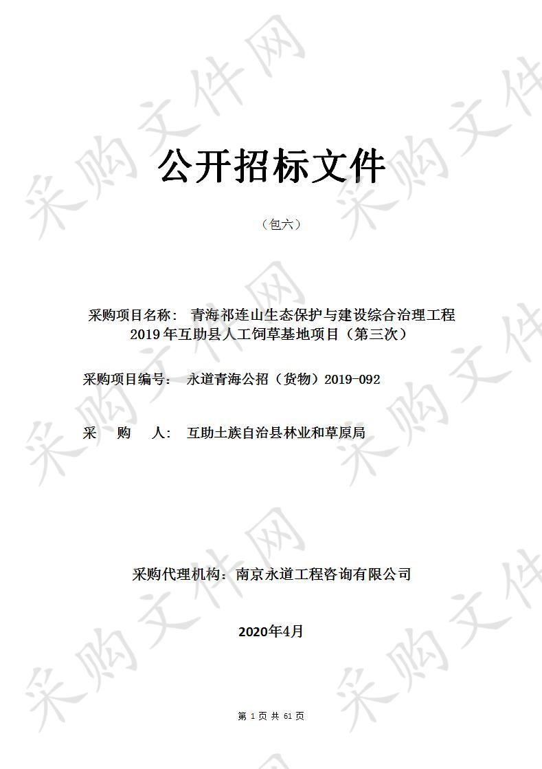 青海祁连山生态保护与建设综合治理工程2019年互助县人工饲草基地项目（第三次）