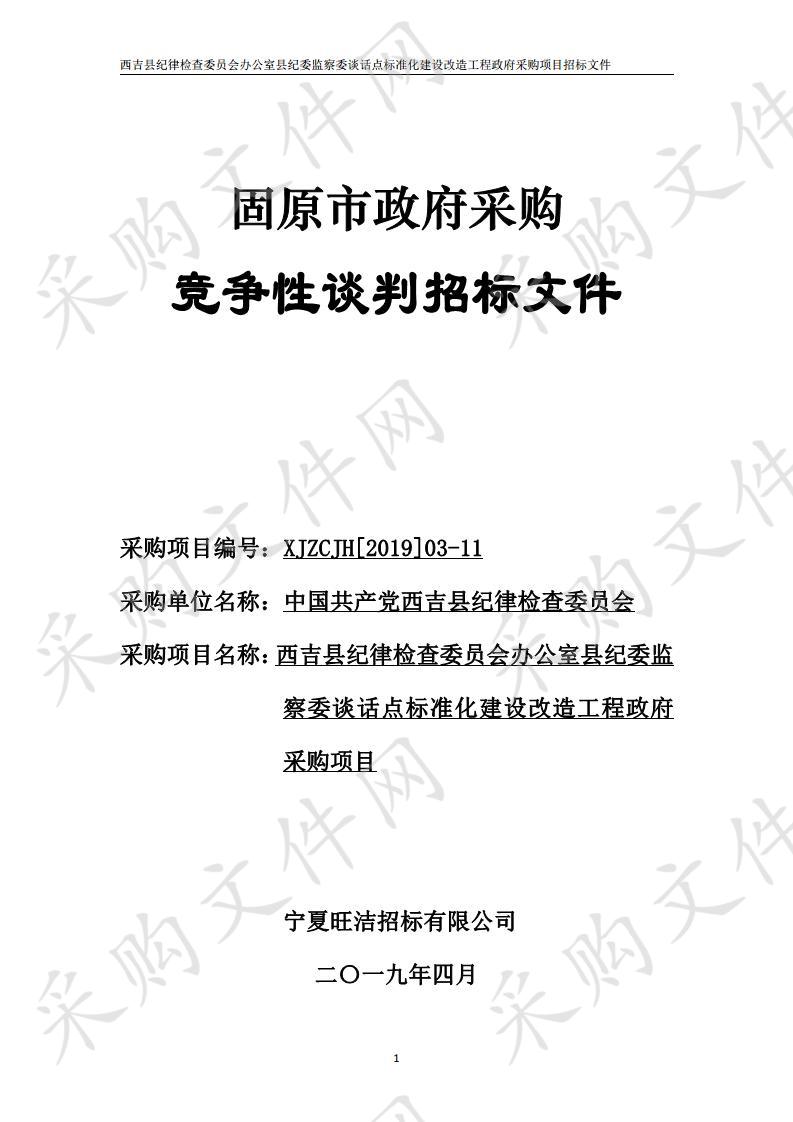 西吉县纪律检查委员会办公室县纪委监察委谈话点标准化建设改造工程政府采购项目