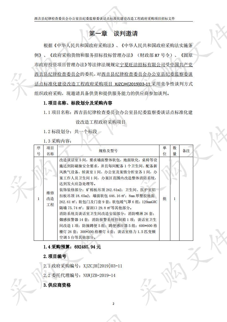 西吉县纪律检查委员会办公室县纪委监察委谈话点标准化建设改造工程政府采购项目