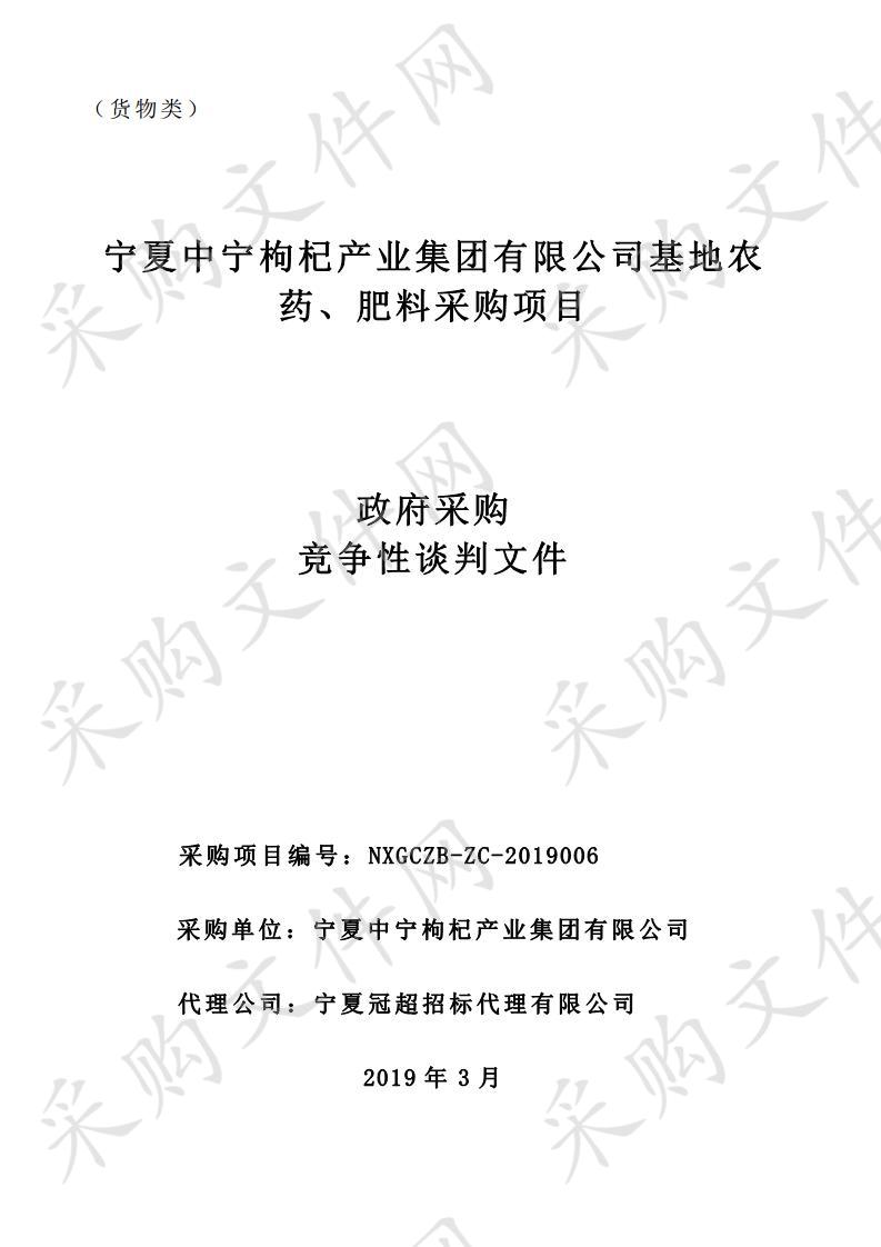 宁夏中宁枸杞产业集团有限公司基地农药、肥料采购项目