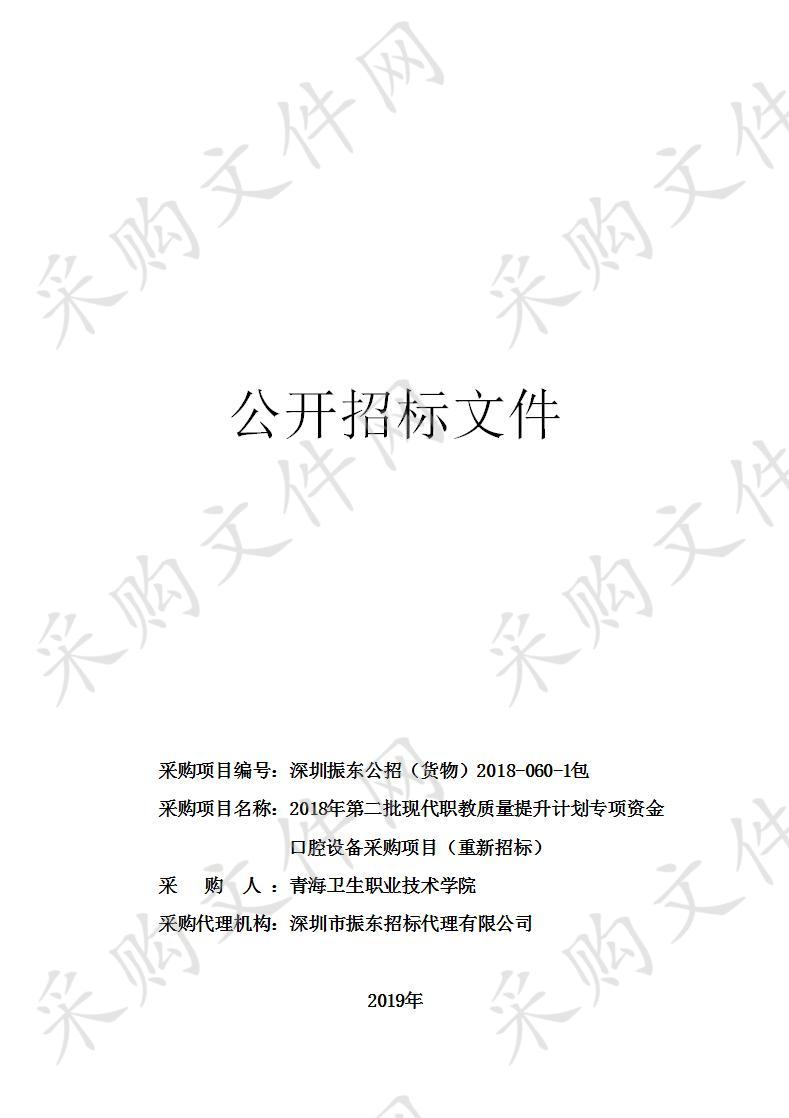 2018年第二批现代职教质量提升计划专项资金口腔设备采购项目（重新招标）