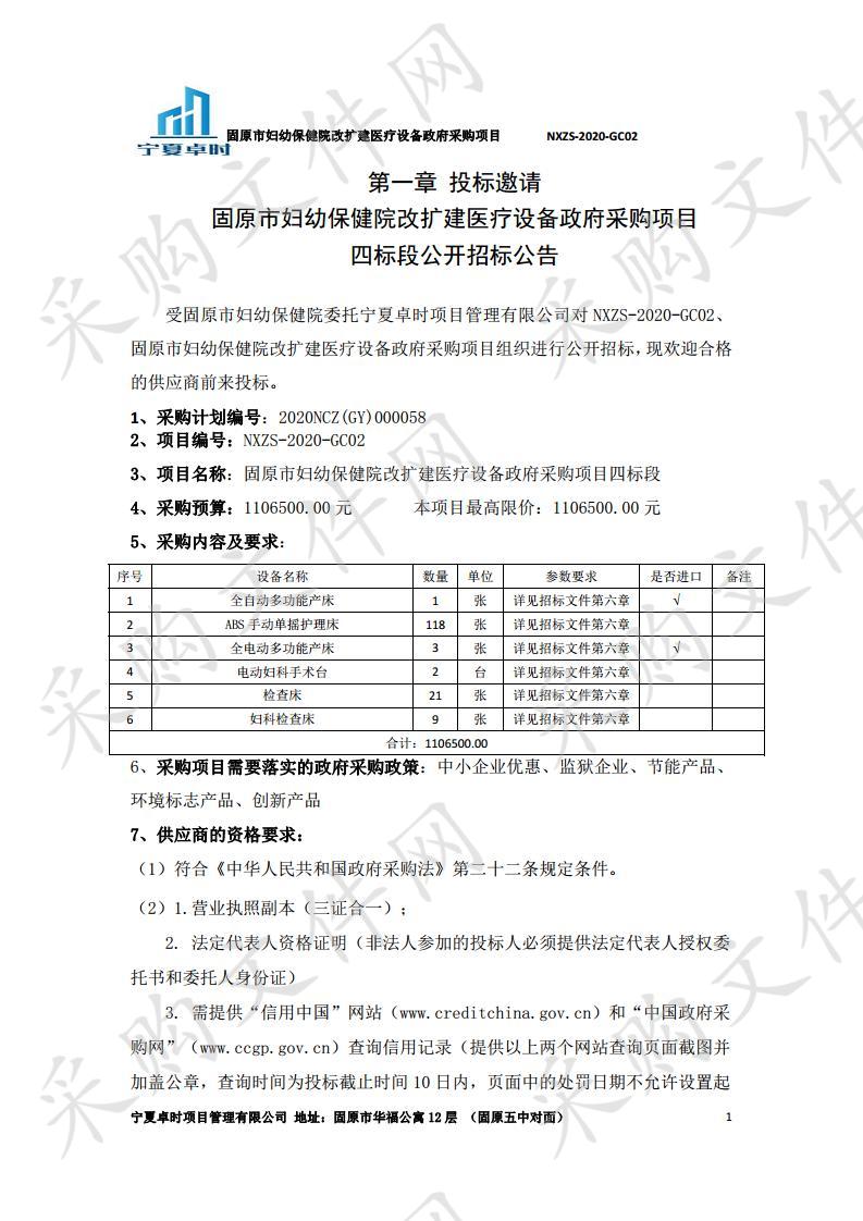 固原市妇幼保健院改扩建医疗设备政府采购项目四标段