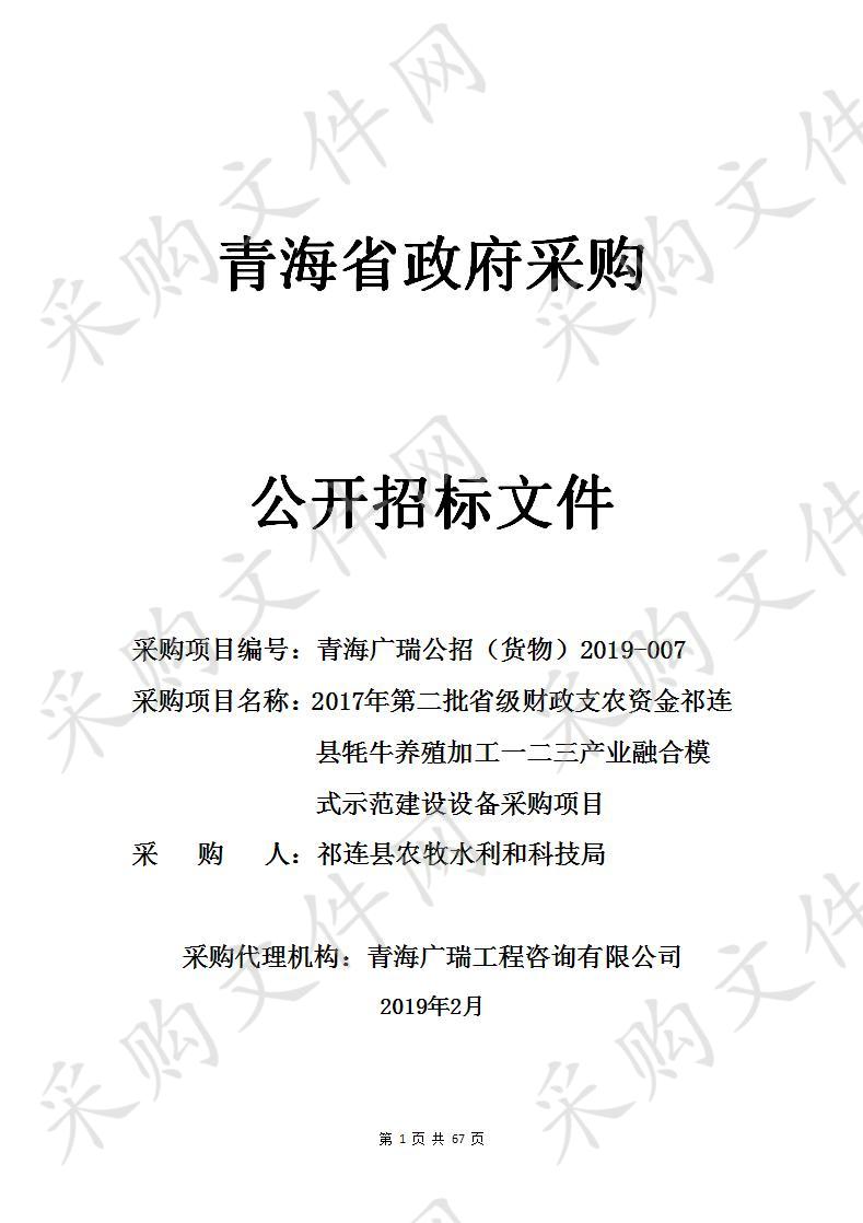 2017年第二批省级财政支农资金祁连县牦牛养殖加工一二三产业融合模式示范建设设备采购项目