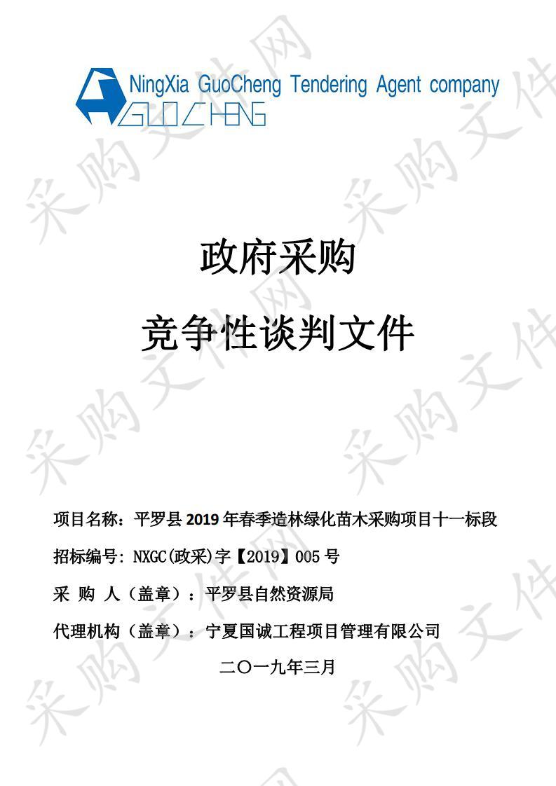 平罗县2019年春季造林绿化苗木采购项目十一标段