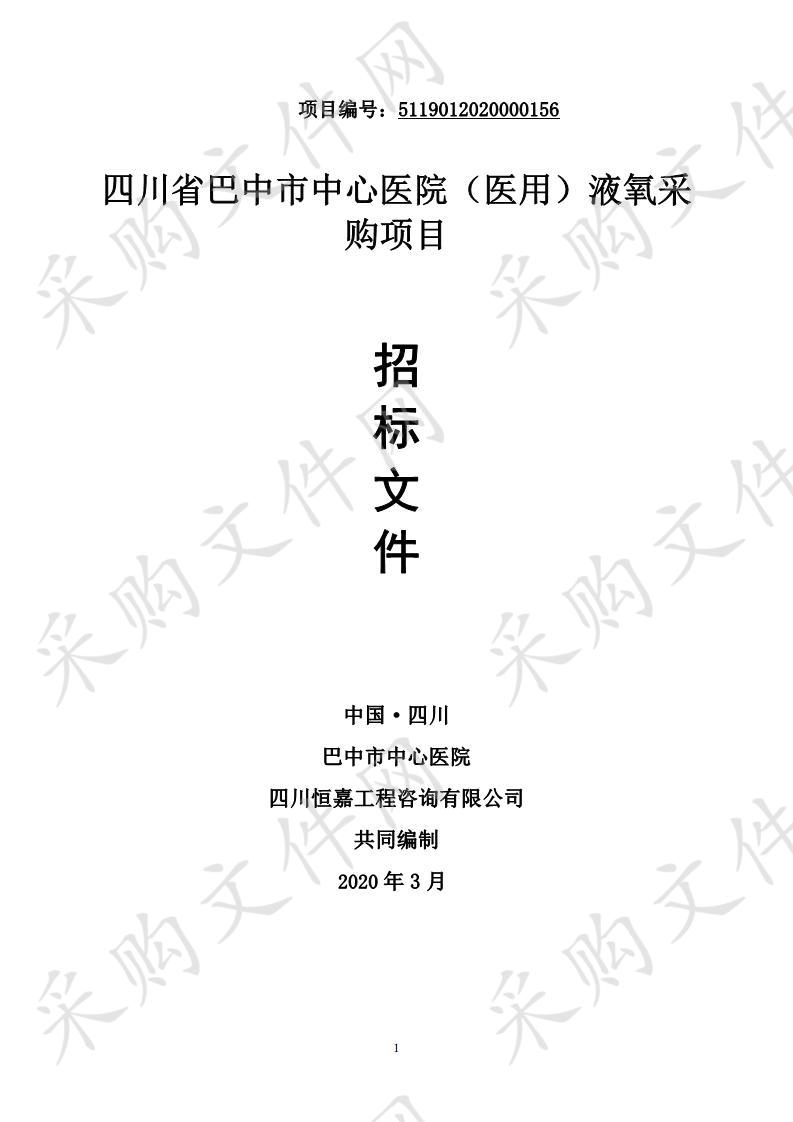 四川省巴中市中心医院（医用）液氧采购项目