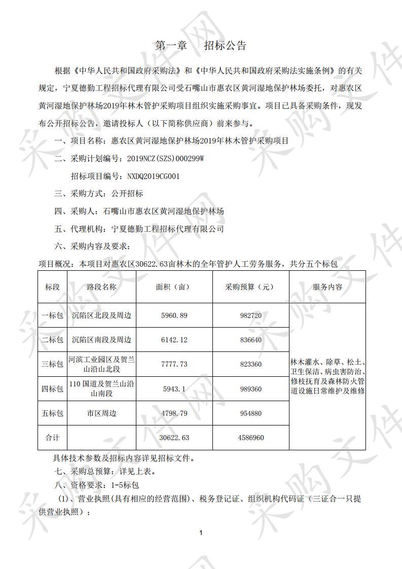 惠农区黄河湿地保护林场2019年林木管护采购项目