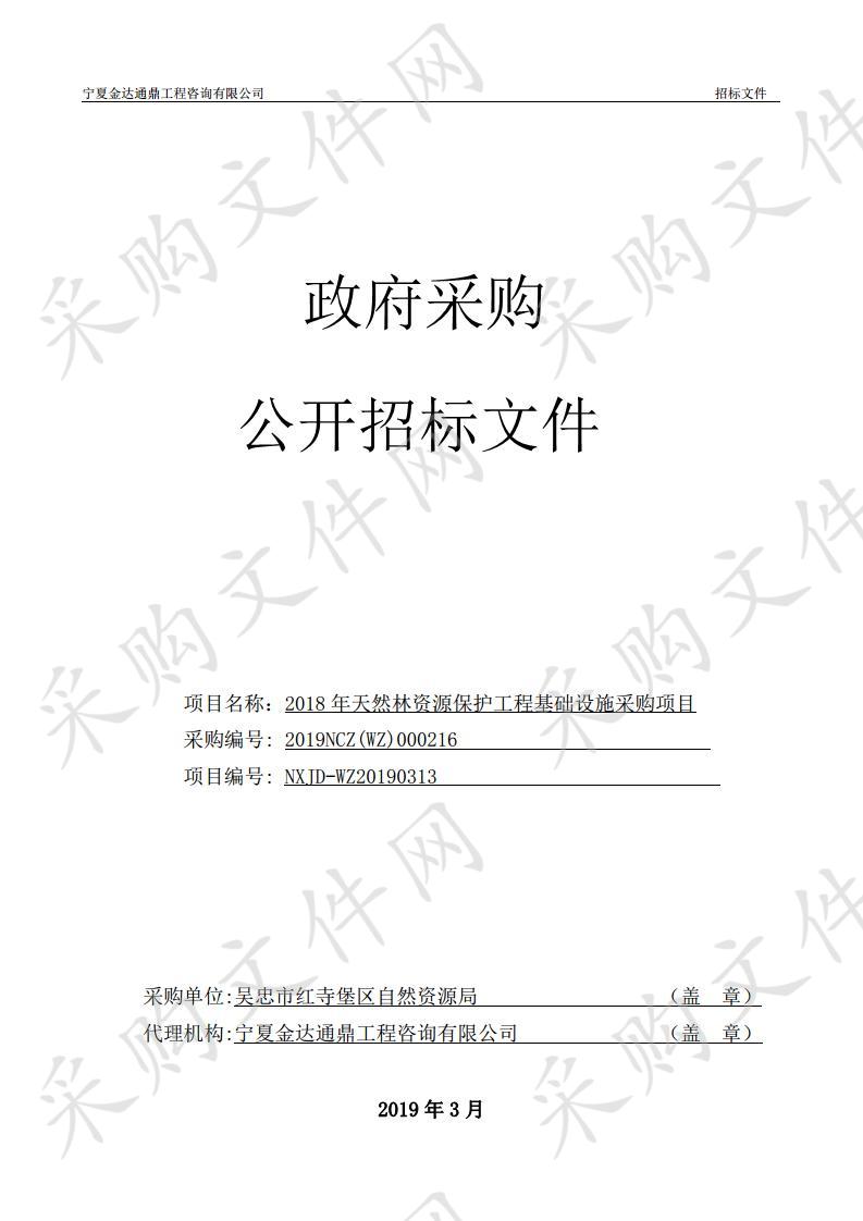 2018年天然林资源保护工程基础设施采购项目.