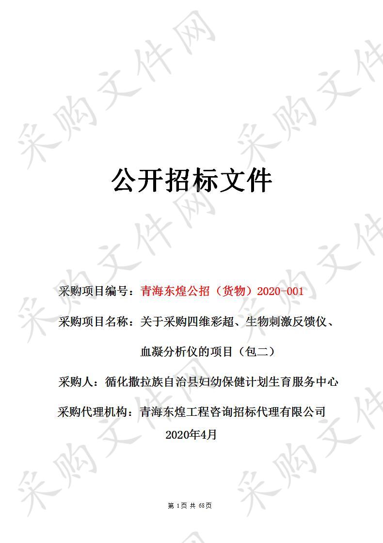 购置四维彩超、生物刺激反馈仪、血凝分析仪的项目包2