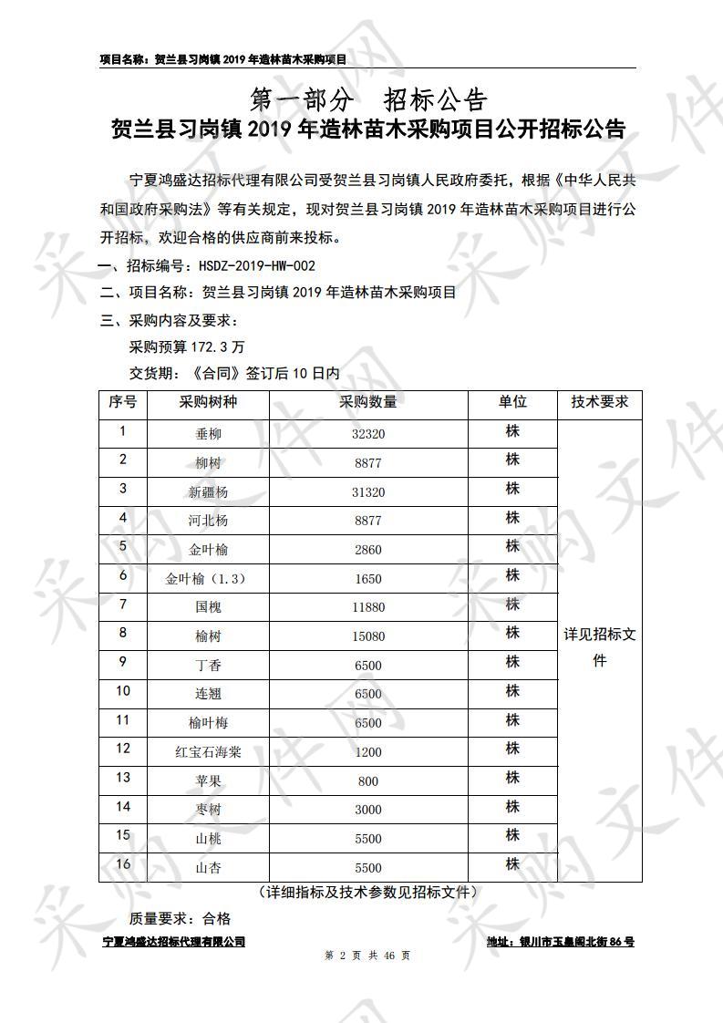 贺兰县习岗镇2019年造林苗木采购项目