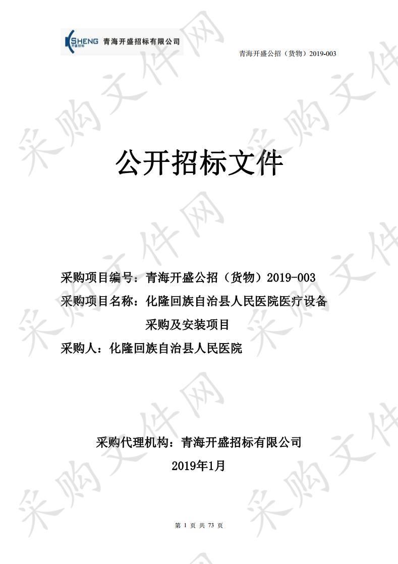 化隆回族自治县人民医院医疗设备采购及安装项目