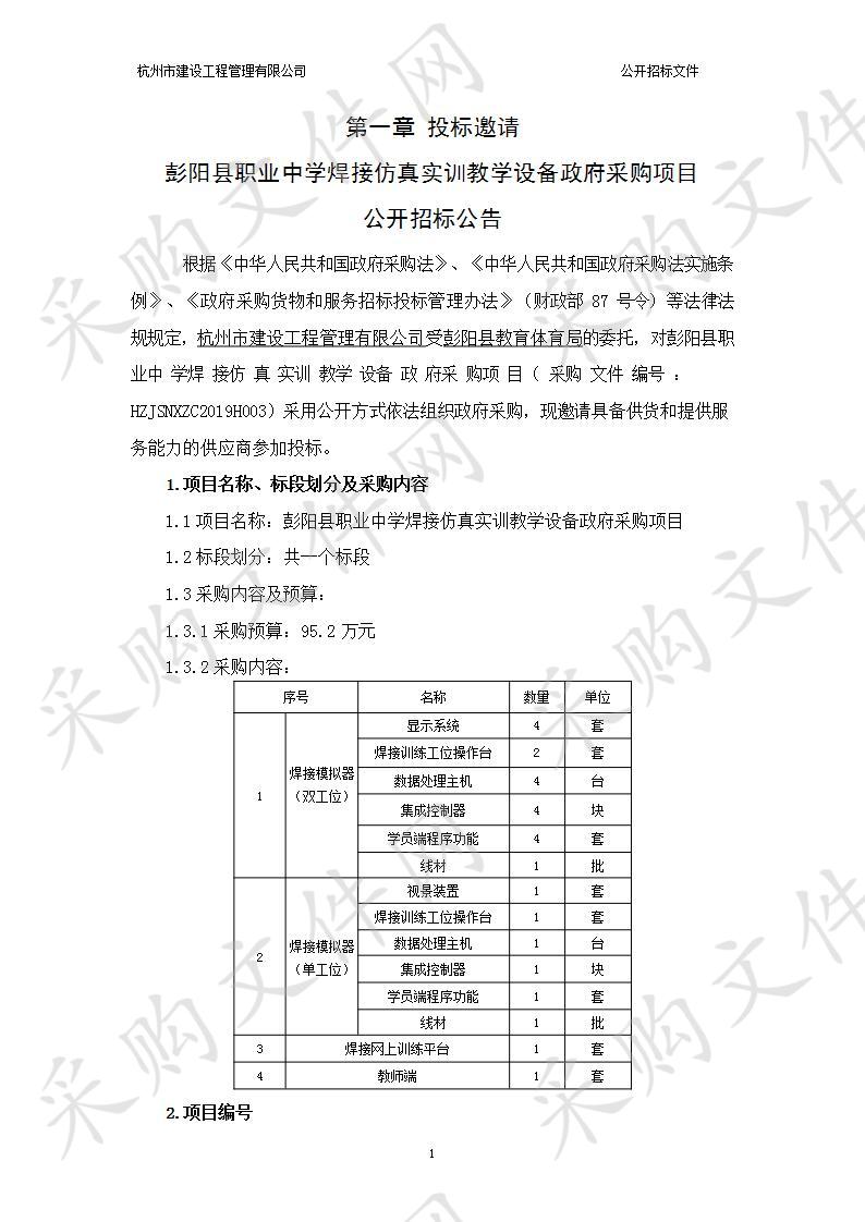 彭阳县职业中学焊接仿真实训教学设备政府采购项目