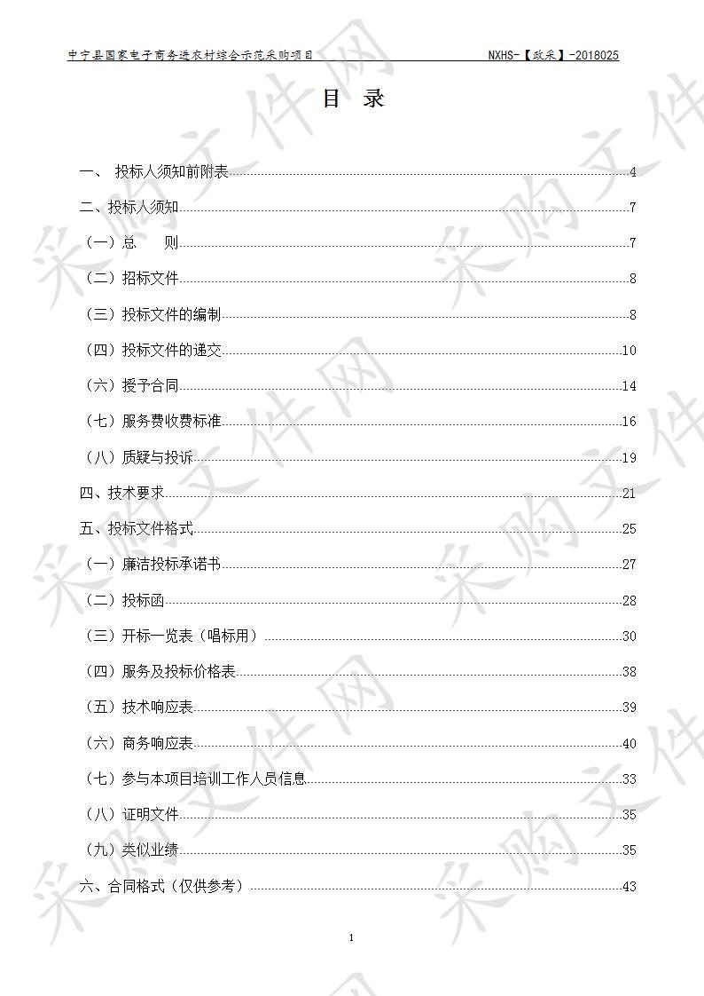 中宁县国家电子商务进农村综合示范采购项目