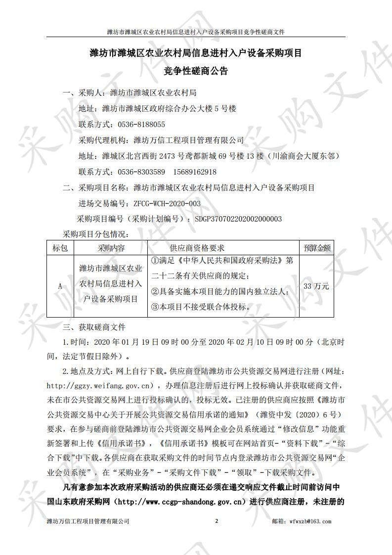 潍坊市潍城区农业农村局信息进村入户设备采购项目