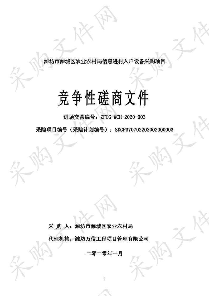 潍坊市潍城区农业农村局信息进村入户设备采购项目