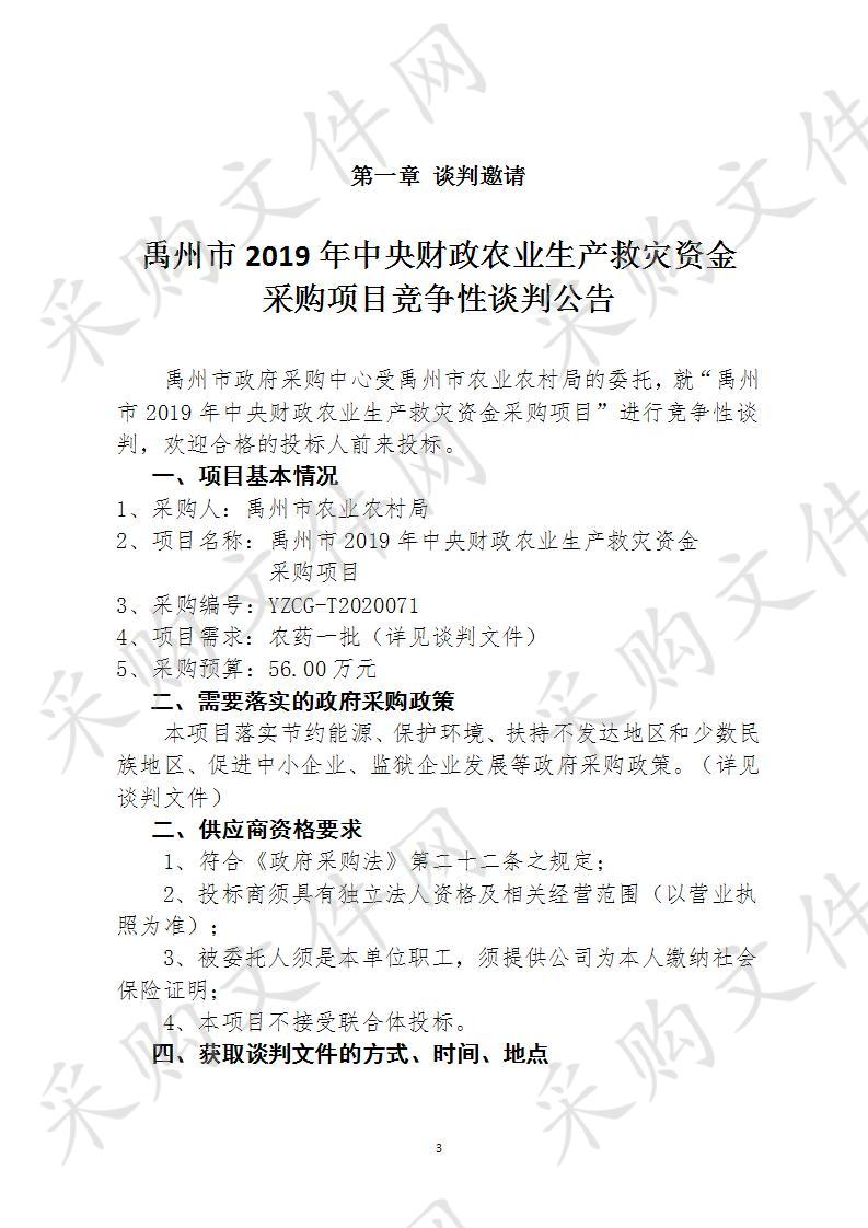 禹州市2019年中央财政农业生产救灾资金采购项目