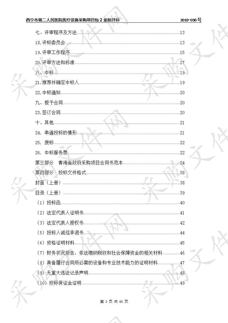 西宁市第二人民医院医疗设备采购项目包2重新招标