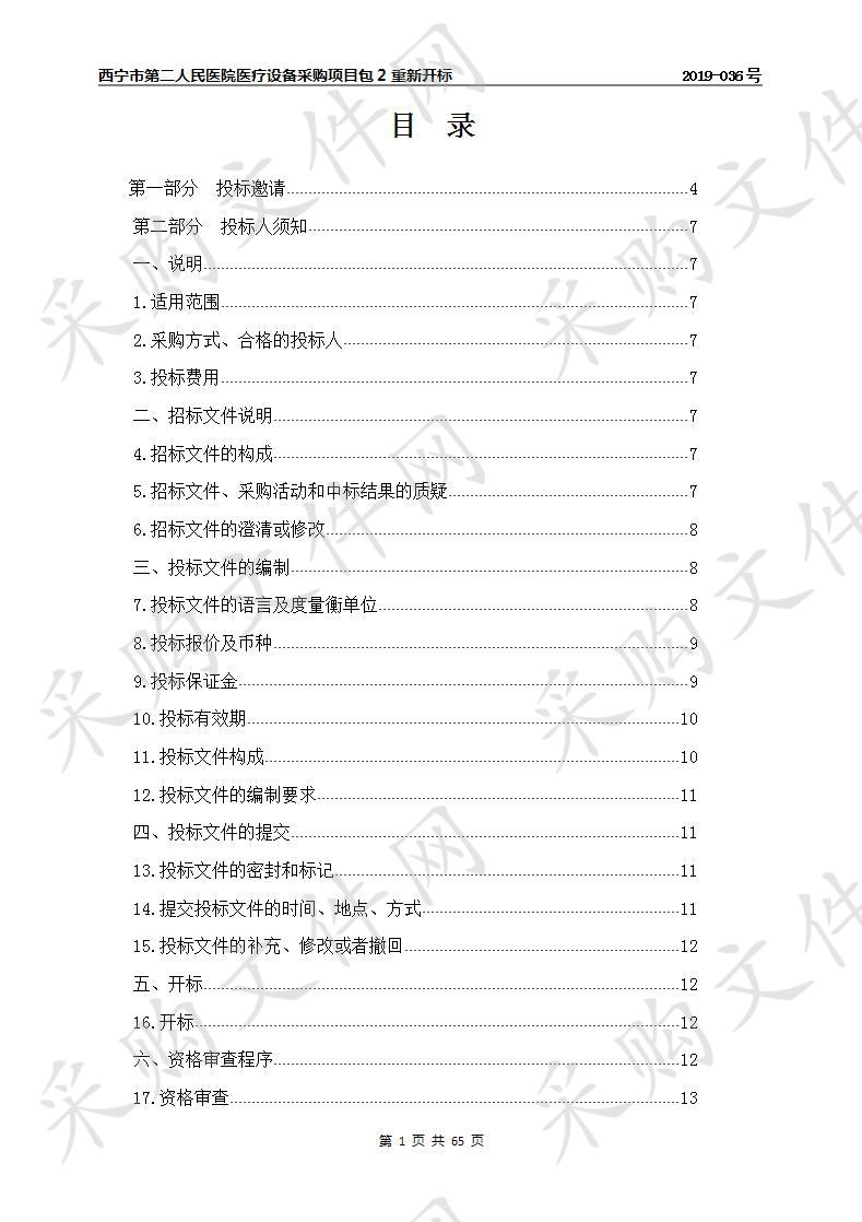 西宁市第二人民医院医疗设备采购项目包2重新招标