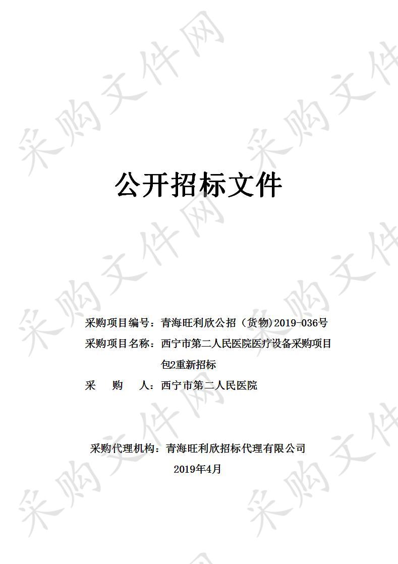 西宁市第二人民医院医疗设备采购项目包2重新招标