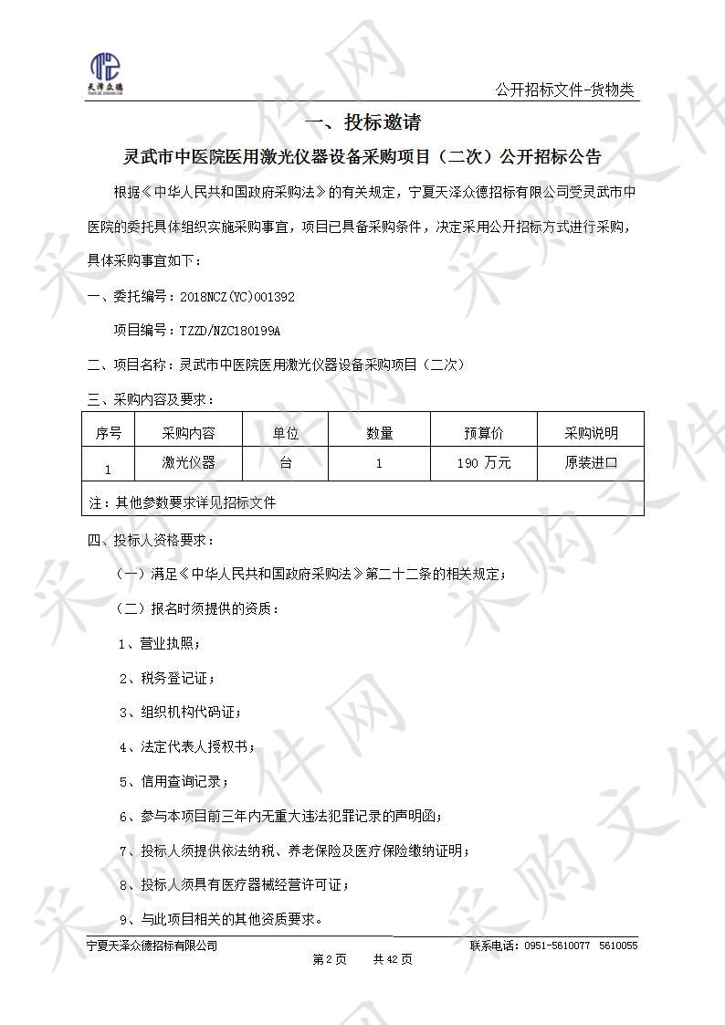 灵武市中医院医用激光仪器设备采购项目