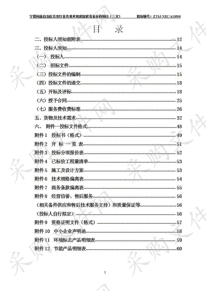 宁夏回族自治区公安厅业务技术用房厨房设备采购项目