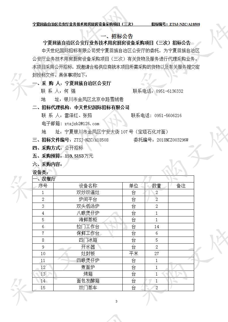 宁夏回族自治区公安厅业务技术用房厨房设备采购项目