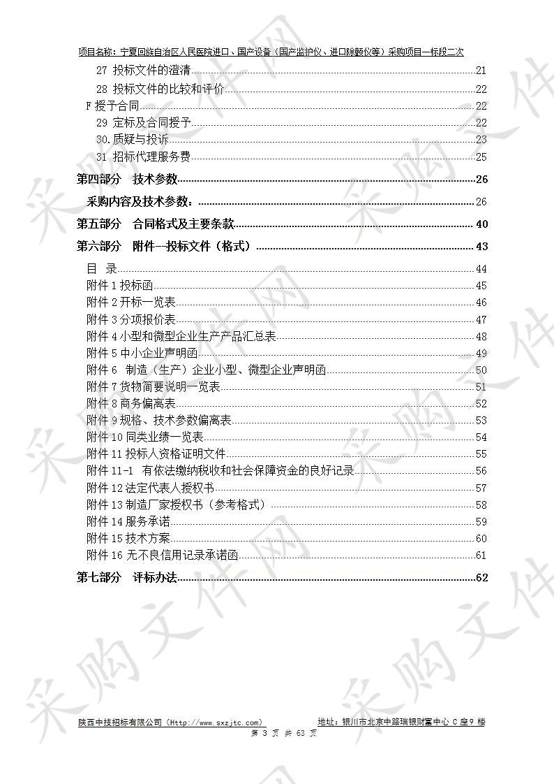 宁夏回族自治区人民医院进口、国产设备（国产监护仪、进口除颤仪等）采购项目